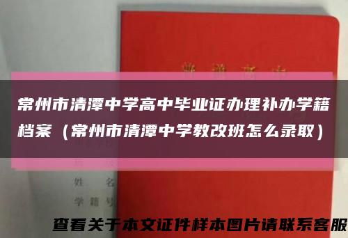 常州市清潭中学高中毕业证办理补办学籍档案（常州市清潭中学教改班怎么录取）缩略图