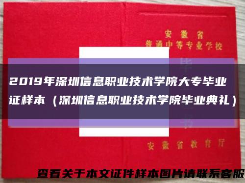 2019年深圳信息职业技术学院大专毕业证样本（深圳信息职业技术学院毕业典礼）缩略图