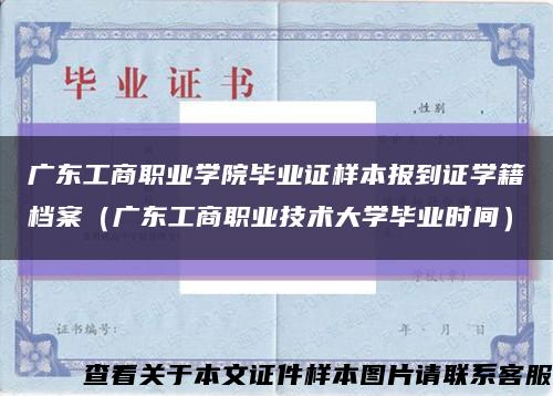 广东工商职业学院毕业证样本报到证学籍档案（广东工商职业技术大学毕业时间）缩略图