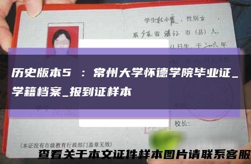 历史版本5 ：常州大学怀德学院毕业证_学籍档案_报到证样本缩略图