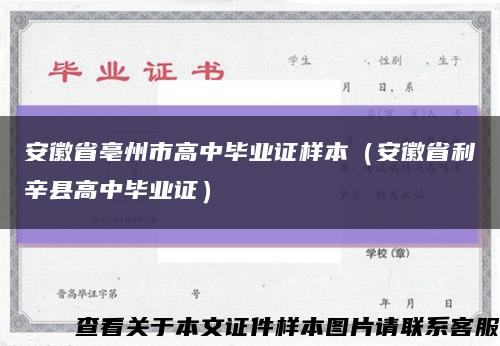 安徽省亳州市高中毕业证样本（安徽省利辛县高中毕业证）缩略图