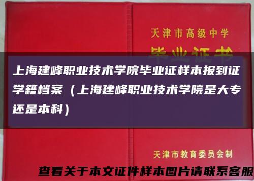 上海建峰职业技术学院毕业证样本报到证学籍档案（上海建峰职业技术学院是大专还是本科）缩略图