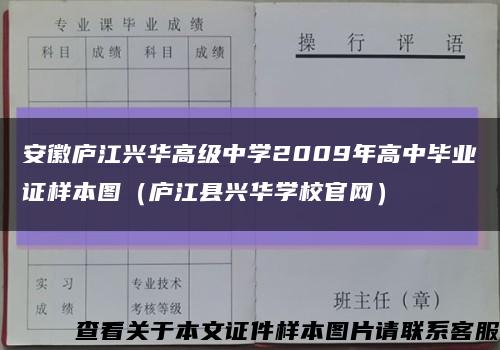 安徽庐江兴华高级中学2009年高中毕业证样本图（庐江县兴华学校官网）缩略图