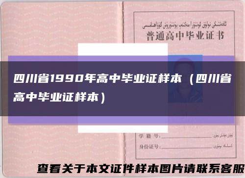 四川省1990年高中毕业证样本（四川省高中毕业证样本）缩略图