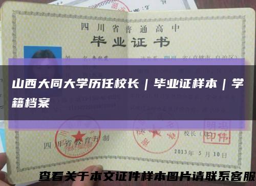 山西大同大学历任校长｜毕业证样本｜学籍档案缩略图