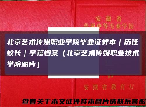 北京艺术传媒职业学院毕业证样本｜历任校长｜学籍档案（北京艺术传媒职业技术学院照片）缩略图