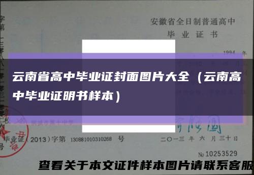 云南省高中毕业证封面图片大全（云南高中毕业证明书样本）缩略图