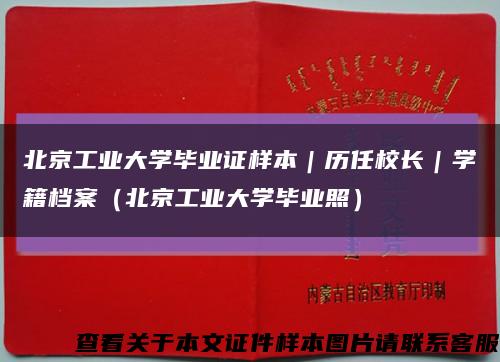 北京工业大学毕业证样本｜历任校长｜学籍档案（北京工业大学毕业照）缩略图