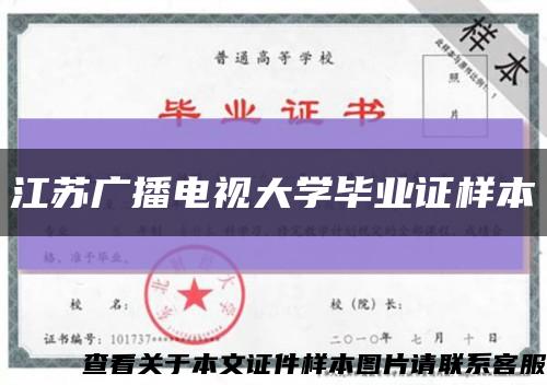 江苏广播电视大学毕业证样本缩略图