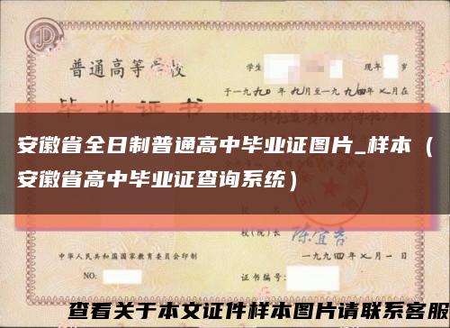 安徽省全日制普通高中毕业证图片_样本（安徽省高中毕业证查询系统）缩略图