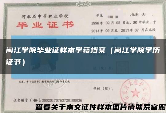 闽江学院毕业证样本学籍档案（闽江学院学历证书）缩略图