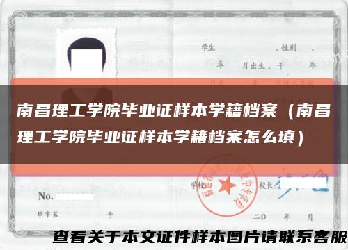 南昌理工学院毕业证样本学籍档案（南昌理工学院毕业证样本学籍档案怎么填）缩略图