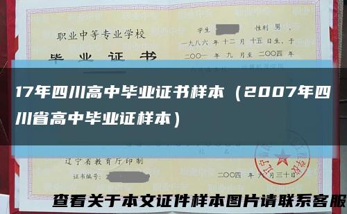 17年四川高中毕业证书样本（2007年四川省高中毕业证样本）缩略图