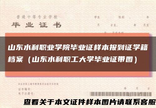 山东水利职业学院毕业证样本报到证学籍档案（山东水利职工大学毕业证带图）缩略图