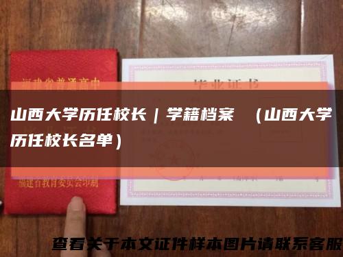 山西大学历任校长｜学籍档案 （山西大学历任校长名单）缩略图