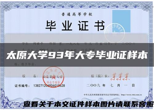 太原大学93年大专毕业证样本缩略图