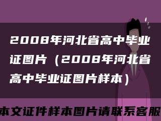 2008年河北省高中毕业证图片（2008年河北省高中毕业证图片样本）缩略图