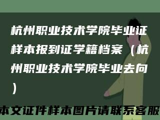 杭州职业技术学院毕业证样本报到证学籍档案（杭州职业技术学院毕业去向）缩略图