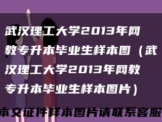 武汉理工大学2013年网教专升本毕业生样本图（武汉理工大学2013年网教专升本毕业生样本图片）缩略图