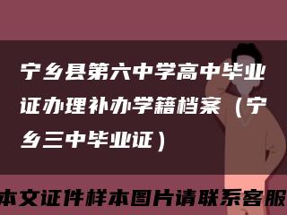 宁乡县第六中学高中毕业证办理补办学籍档案（宁乡三中毕业证）缩略图