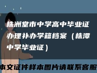 株洲堂市中学高中毕业证办理补办学籍档案（株潭中学毕业证）缩略图