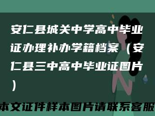 安仁县城关中学高中毕业证办理补办学籍档案（安仁县三中高中毕业证图片）缩略图