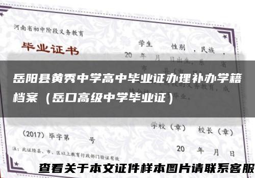 岳阳县黄秀中学高中毕业证办理补办学籍档案（岳口高级中学毕业证）缩略图