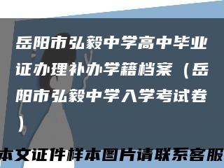 岳阳市弘毅中学高中毕业证办理补办学籍档案（岳阳市弘毅中学入学考试卷）缩略图