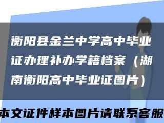 衡阳县金兰中学高中毕业证办理补办学籍档案（湖南衡阳高中毕业证图片）缩略图