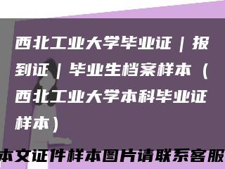 西北工业大学毕业证｜报到证｜毕业生档案样本（西北工业大学本科毕业证样本）缩略图