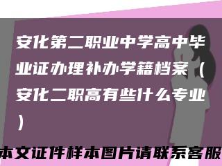 安化第二职业中学高中毕业证办理补办学籍档案（安化二职高有些什么专业）缩略图