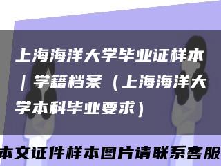 上海海洋大学毕业证样本｜学籍档案（上海海洋大学本科毕业要求）缩略图