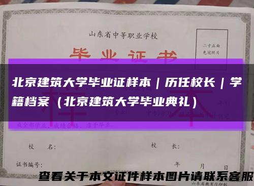 北京建筑大学毕业证样本｜历任校长｜学籍档案（北京建筑大学毕业典礼）缩略图