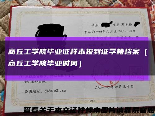 商丘工学院毕业证样本报到证学籍档案（商丘工学院毕业时间）缩略图