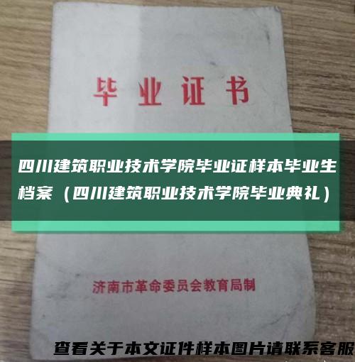 四川建筑职业技术学院毕业证样本毕业生档案（四川建筑职业技术学院毕业典礼）缩略图