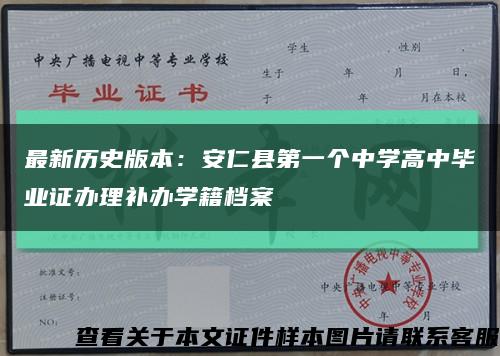 最新历史版本：安仁县第一个中学高中毕业证办理补办学籍档案缩略图