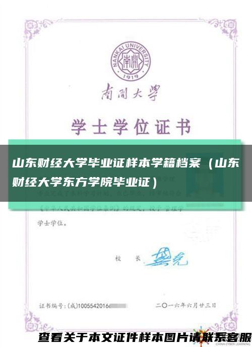 山东财经大学毕业证样本学籍档案（山东财经大学东方学院毕业证）缩略图