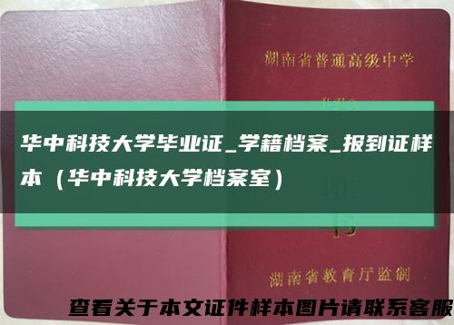 华中科技大学毕业证_学籍档案_报到证样本（华中科技大学档案室）缩略图