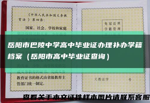 岳阳市巴陵中学高中毕业证办理补办学籍档案（岳阳市高中毕业证查询）缩略图