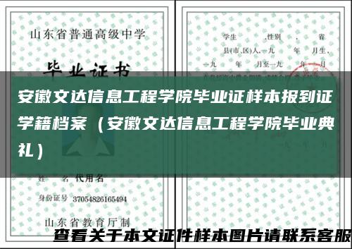 安徽文达信息工程学院毕业证样本报到证学籍档案（安徽文达信息工程学院毕业典礼）缩略图