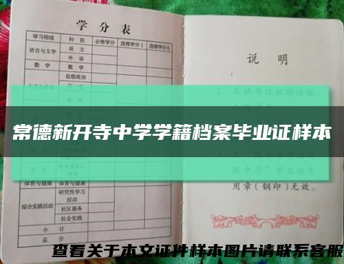 常德新开寺中学学籍档案毕业证样本缩略图