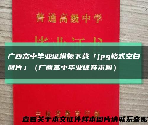 广西高中毕业证模板下载「jpg格式空白图片」（广西高中毕业证样本图）缩略图