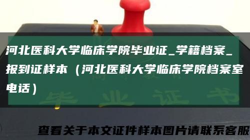 河北医科大学临床学院毕业证_学籍档案_报到证样本（河北医科大学临床学院档案室电话）缩略图