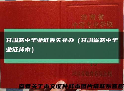 甘肃高中毕业证丢失补办（甘肃省高中毕业证样本）缩略图