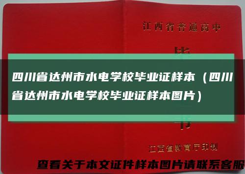 四川省达州市水电学校毕业证样本（四川省达州市水电学校毕业证样本图片）缩略图