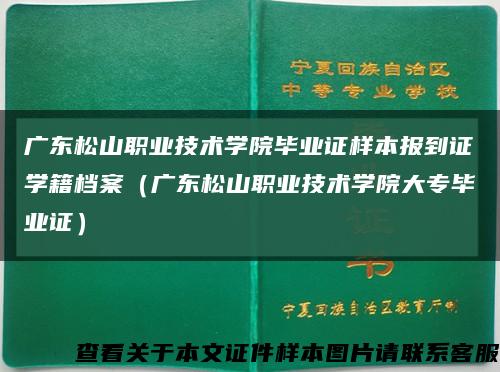 广东松山职业技术学院毕业证样本报到证学籍档案（广东松山职业技术学院大专毕业证）缩略图