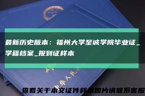 最新历史版本：福州大学至诚学院毕业证_学籍档案_报到证样本缩略图