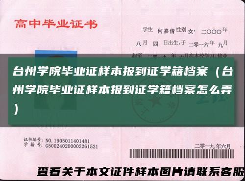 台州学院毕业证样本报到证学籍档案（台州学院毕业证样本报到证学籍档案怎么弄）缩略图