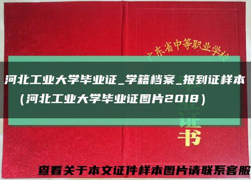 河北工业大学毕业证_学籍档案_报到证样本 （河北工业大学毕业证图片2018）缩略图