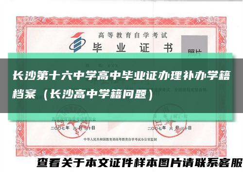 长沙第十六中学高中毕业证办理补办学籍档案（长沙高中学籍问题）缩略图